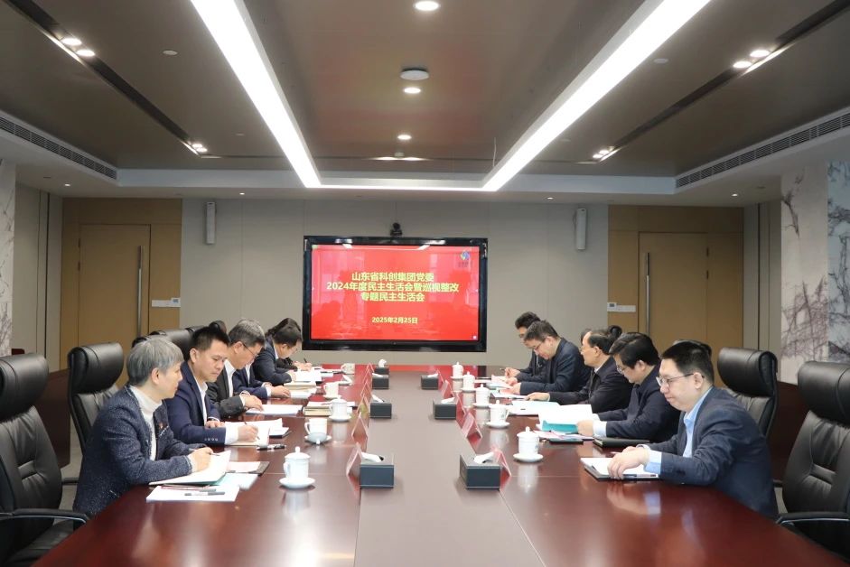 山東省科創(chuàng)集團(tuán)黨委召開2024年度民主生活會(huì)暨巡視整改專題民主生活會(huì)
