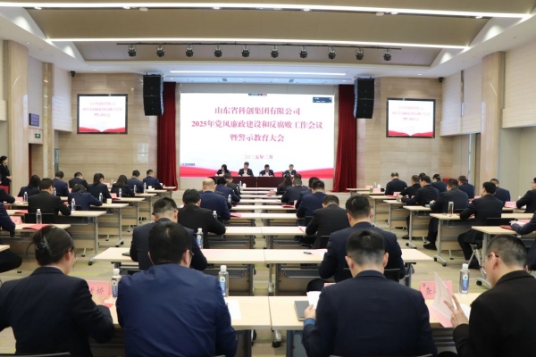 山東科創(chuàng)黨委召開2025年黨風廉政建設(shè)和反腐敗工作會議暨警示教育大會